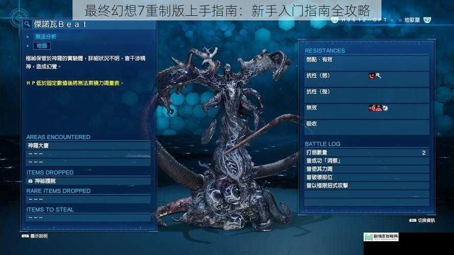 最终幻想7重制版上手指南:新手入门指南全攻略