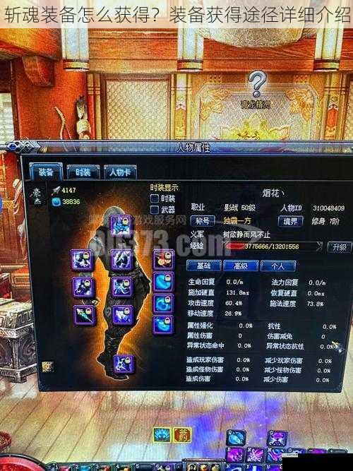 斩魂装备怎么获得?装备获得途径详细介绍