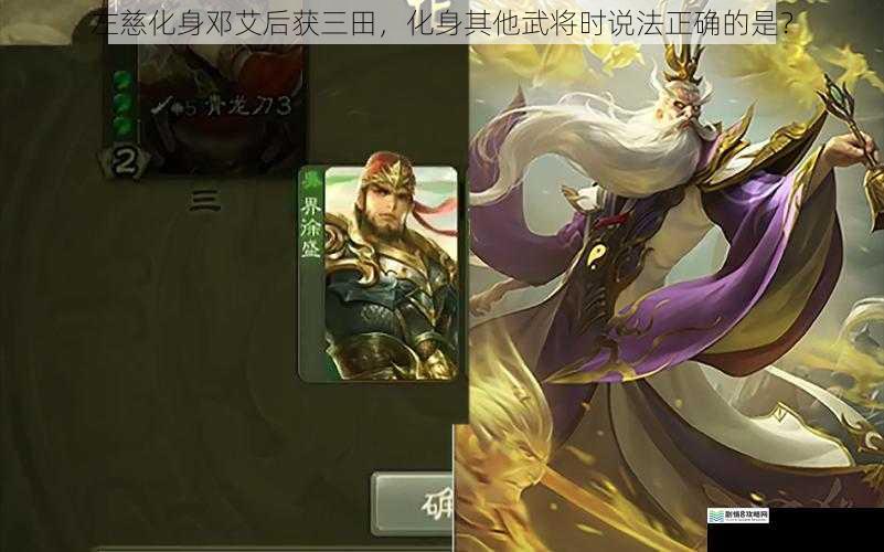 左慈化身邓艾后获三田,化身其他武将时说法正确的是?