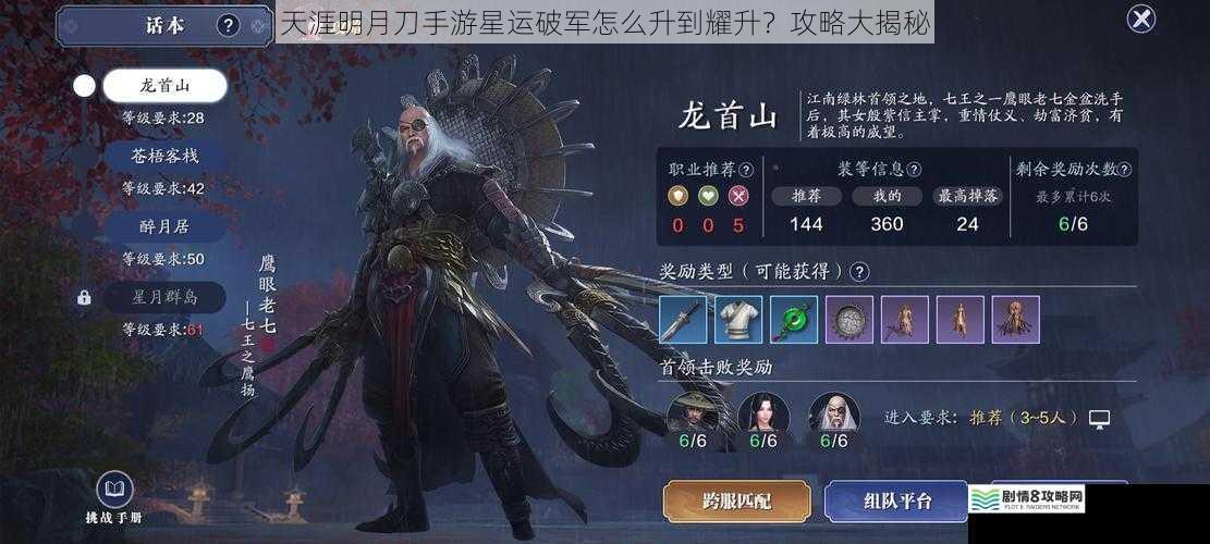 天涯明月刀手游星运破军怎么升到耀升?攻略大揭秘