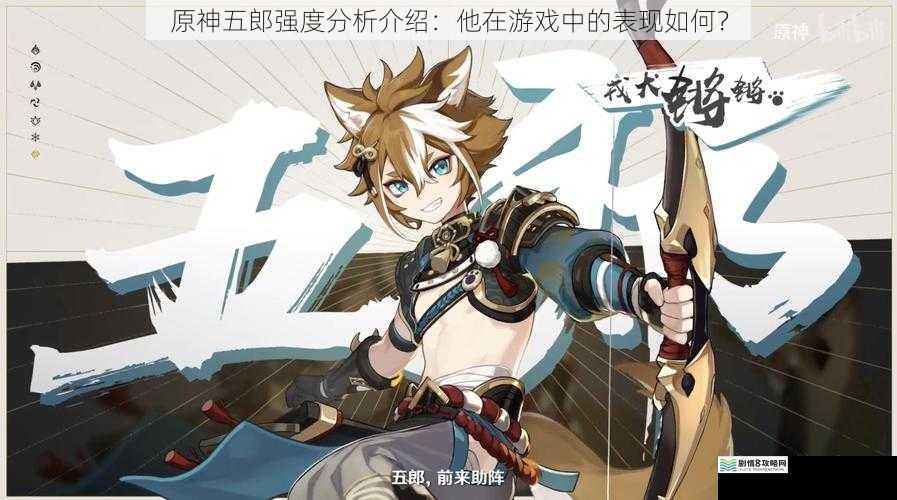 原神五郎强度分析介绍:他在游戏中的表现如何?