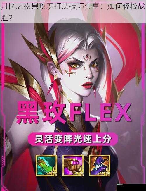 月圆之夜黑玫瑰打法技巧分享:如何轻松战胜?