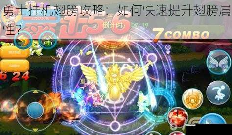 勇士挂机翅膀攻略:如何快速提升翅膀属性?