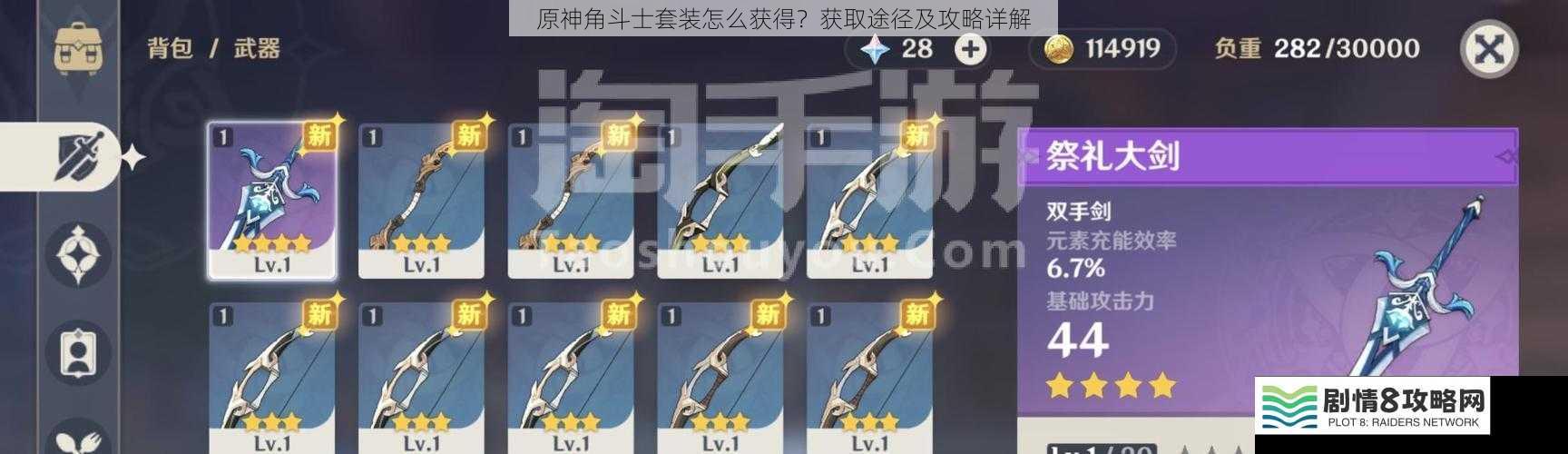 原神角斗士套装怎么获得?获取途径及攻略详解
