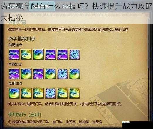 诸葛亮觉醒有什么小技巧?快速提升战力攻略大揭秘