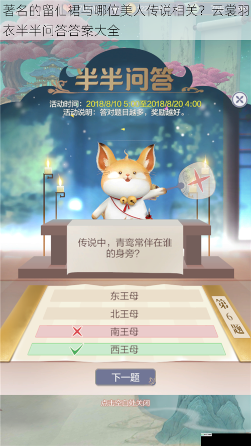著名的留仙裙与哪位美人传说相关?云裳羽衣半半问答答案大全