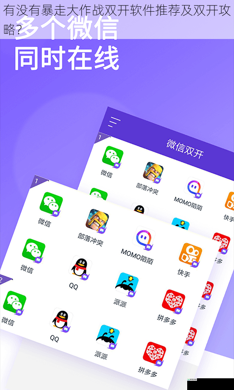 有没有暴走大作战双开软件推荐及双开攻略?