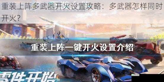 重装上阵多武器开火设置攻略:多武器怎样同时开火?