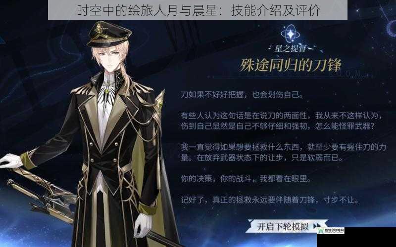 时空中的绘旅人月与晨星:技能介绍及评价