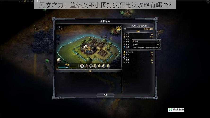 元素之力:堕落女巫小图打疯狂电脑攻略有哪些?