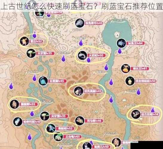 上古世纪怎么快速刷蓝宝石?刷蓝宝石推荐位置