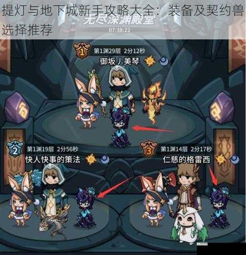 提灯与地下城新手攻略大全:装备及契约兽选择推荐