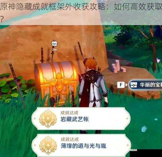 原神隐藏成就框架外收获攻略:如何高效获取?