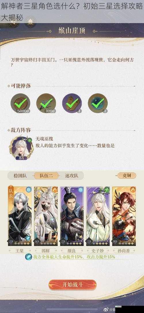 解神者三星角色选什么?初始三星选择攻略大揭秘