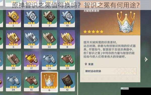 原神智识之冕值得换吗?智识之冕有何用途?