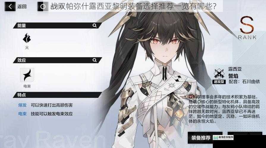 战双帕弥什露西亚黎明装备选择推荐一览有哪些?