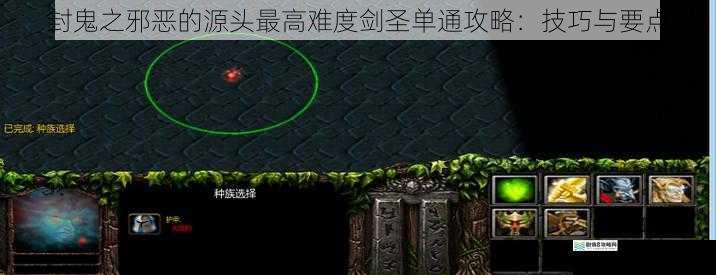 封鬼之邪恶的源头最高难度剑圣单通攻略:技巧与要点