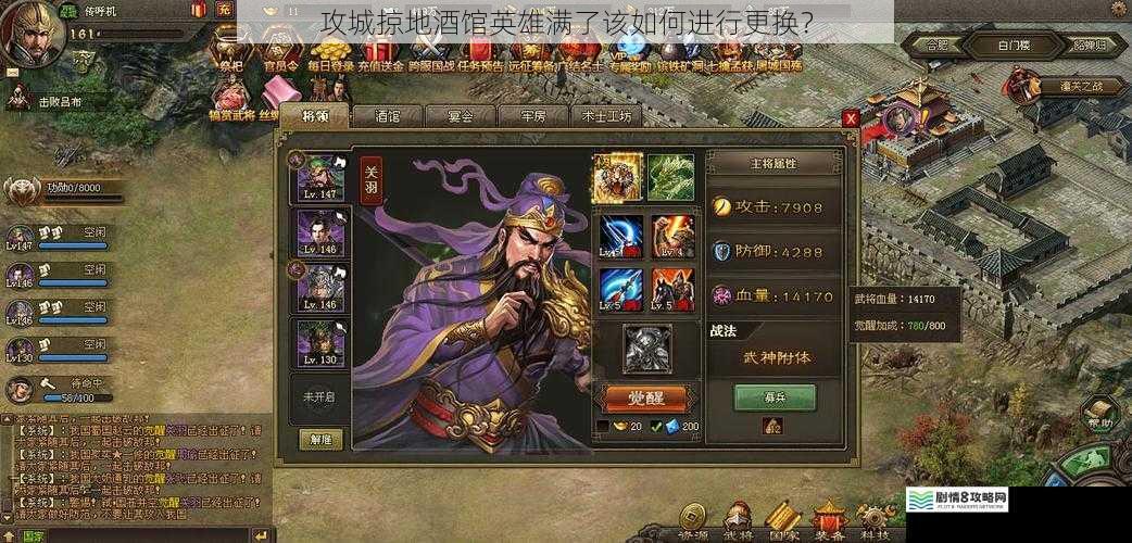 攻城掠地酒馆英雄满了该如何进行更换?