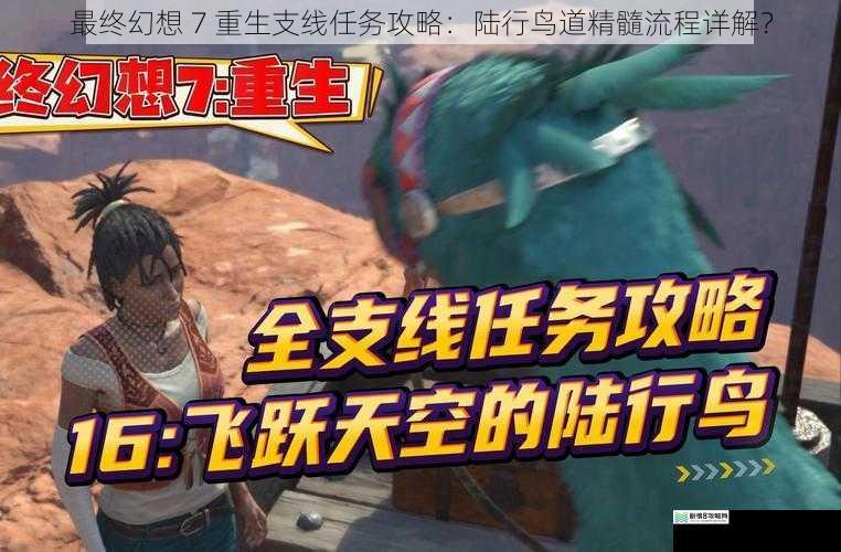 最终幻想 7 重生支线任务攻略:陆行鸟道精髓流程详解?