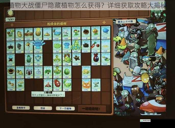 植物大战僵尸隐藏植物怎么获得?详细获取攻略大揭秘