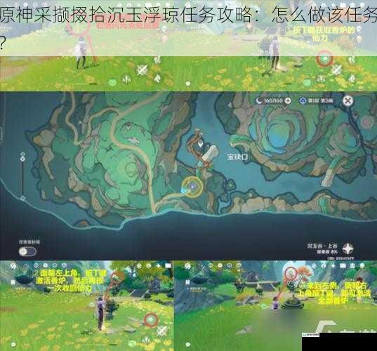 原神采撷掇拾沉玉浮琼任务攻略:怎么做该任务?