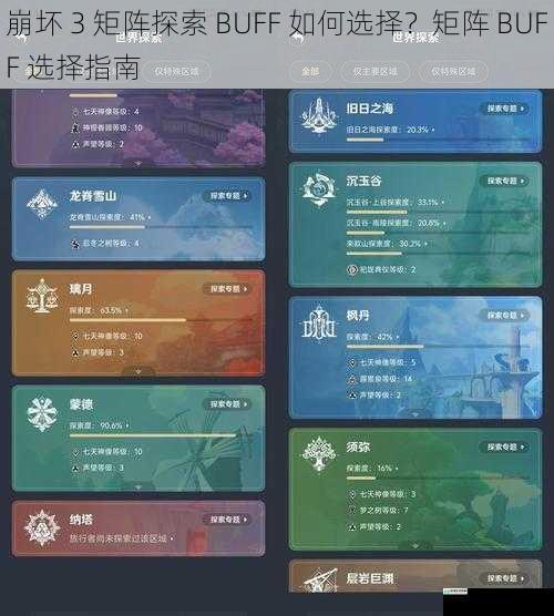 崩坏 3 矩阵探索 BUFF 如何选择?矩阵 BUFF 选择指南