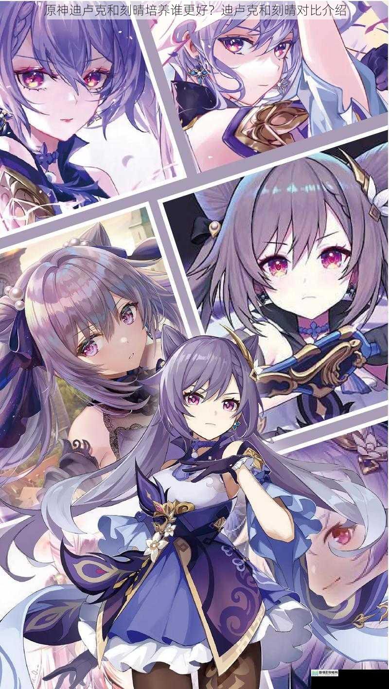 原神迪卢克和刻晴培养谁更好?迪卢克和刻晴对比介绍