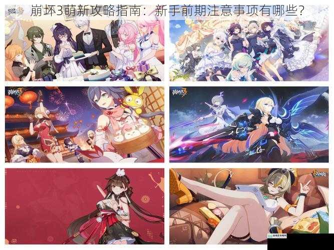 崩坏3萌新攻略指南:新手前期注意事项有哪些?