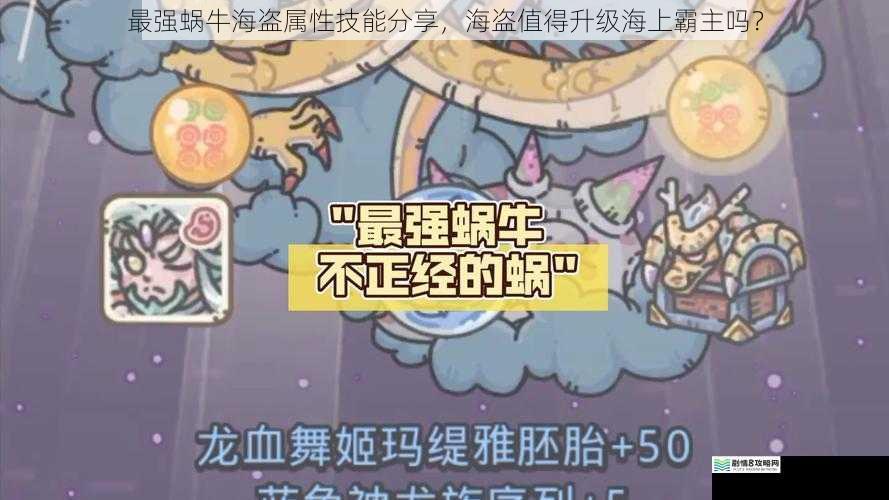 最强蜗牛海盗属性技能分享,海盗值得升级海上霸主吗?
