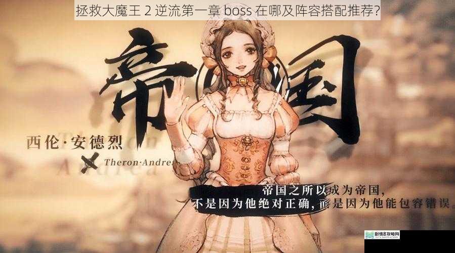 拯救大魔王 2 逆流第一章 boss 在哪及阵容搭配推荐?