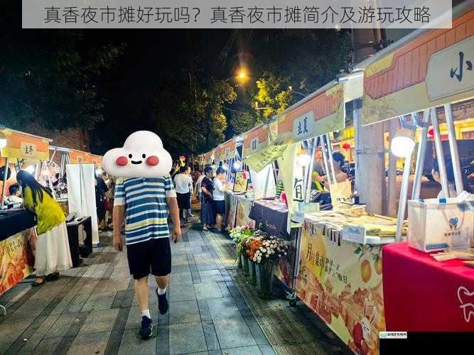 真香夜市摊好玩吗?真香夜市摊简介及游玩攻略
