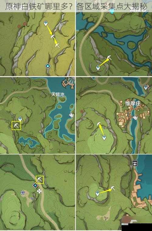 原神白铁矿哪里多?各区域采集点大揭秘