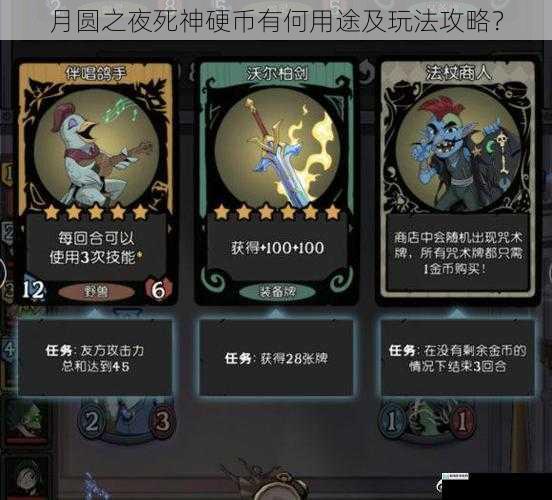 月圆之夜死神硬币有何用途及玩法攻略?