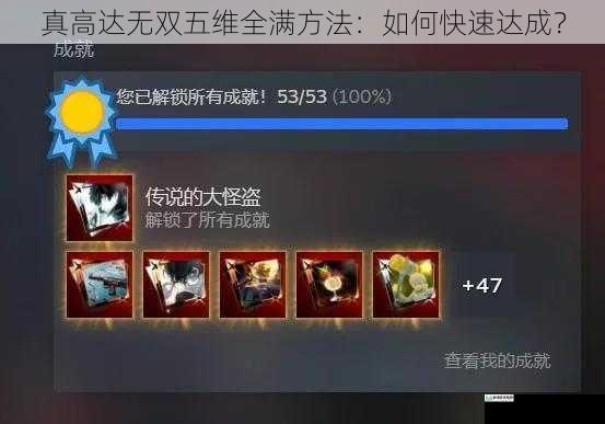 真高达无双五维全满方法:如何快速达成?