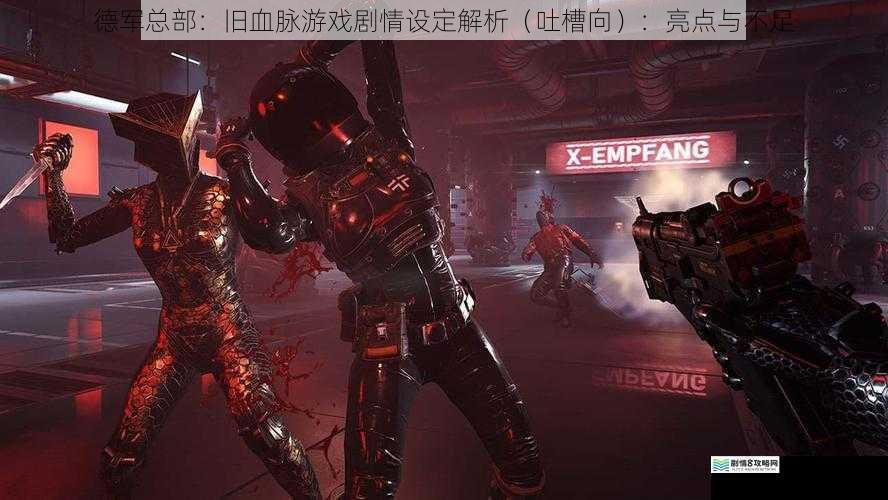 德军总部:旧血脉游戏剧情设定解析(吐槽向):亮点与不足