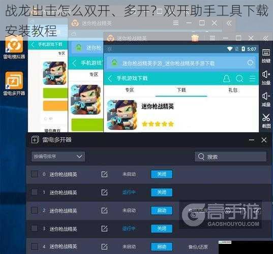战龙出击怎么双开、多开?双开助手工具下载安装教程