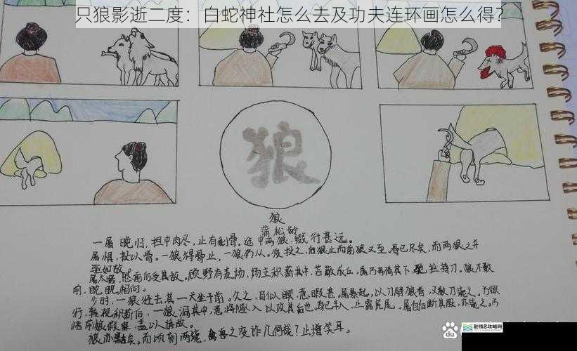 只狼影逝二度:白蛇神社怎么去及功夫连环画怎么得?