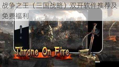 战争之王(三国战略)双开软件推荐及免费福利
