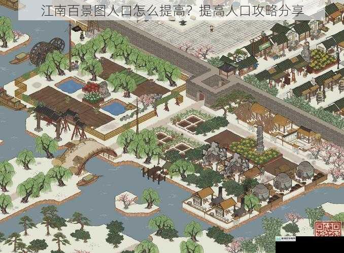 江南百景图人口怎么提高?提高人口攻略分享
