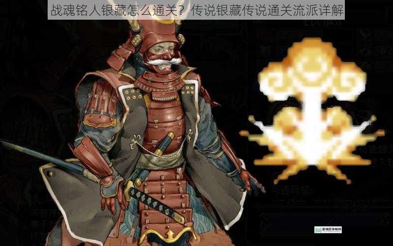 战魂铭人银藏怎么通关?传说银藏传说通关流派详解