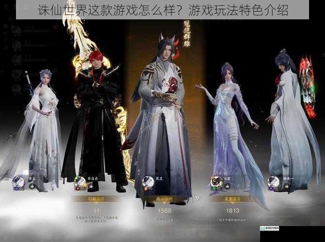 诛仙世界这款游戏怎么样?游戏玩法特色介绍