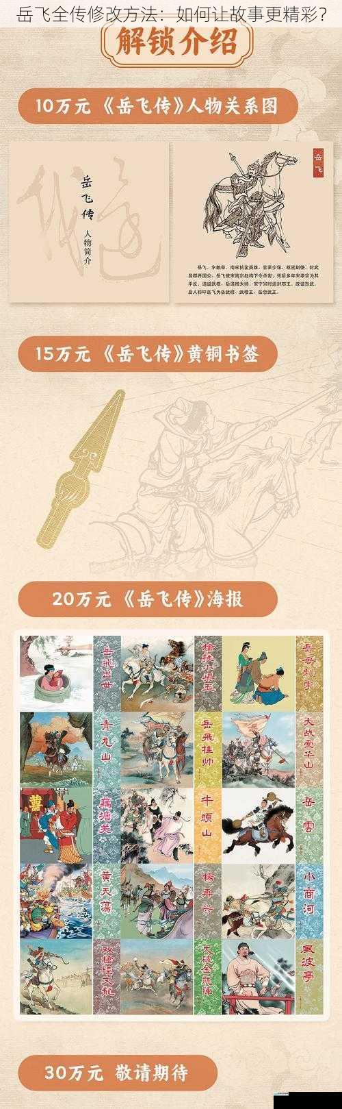 岳飞全传修改方法:如何让故事更精彩?