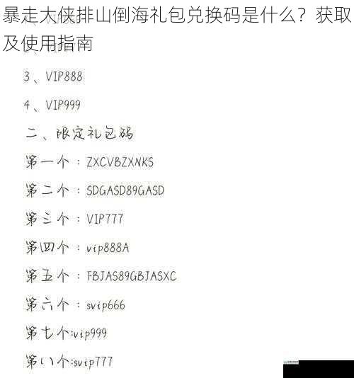 暴走大侠排山倒海礼包兑换码是什么?获取及使用指南