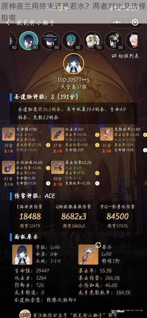 原神夜兰用终末还是若水?两者对比及选择指南
