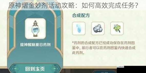 原神熠金妙剂活动攻略:如何高效完成任务?