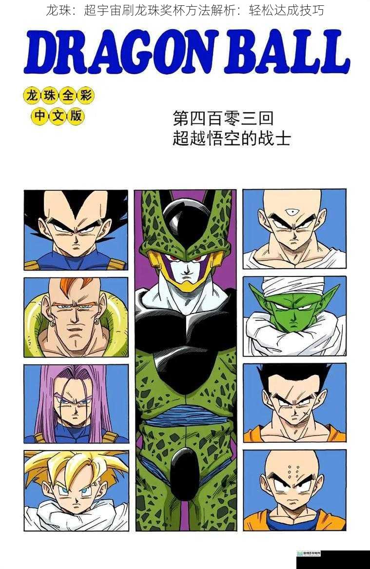 龙珠:超宇宙刷龙珠奖杯方法解析:轻松达成技巧