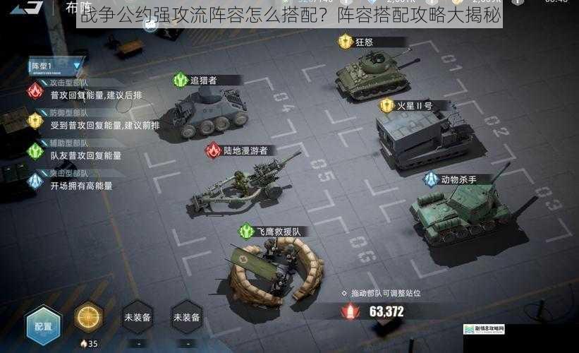 战争公约强攻流阵容怎么搭配?阵容搭配攻略大揭秘