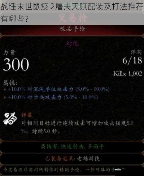 战锤末世鼠疫 2屠夫天赋配装及打法推荐有哪些?