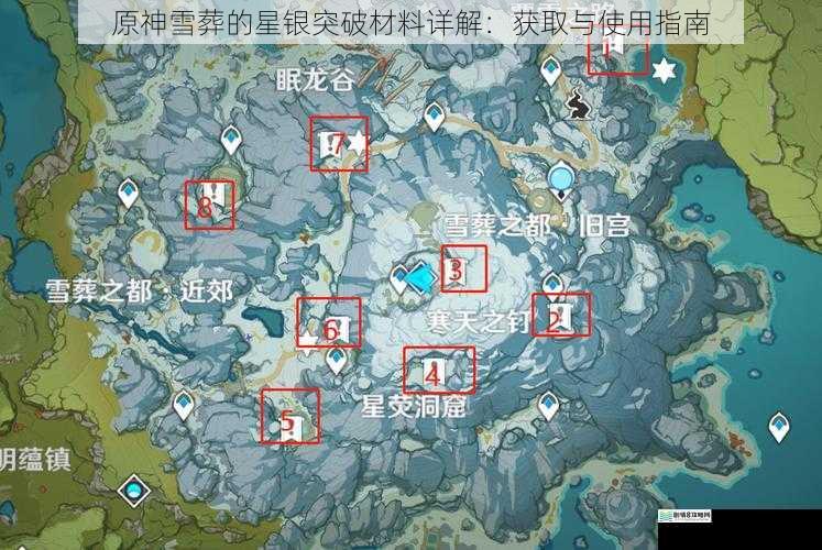 原神雪葬的星银突破材料详解:获取与使用指南