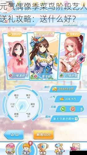 元气偶像季菜鸟阶段艺人送礼攻略:送什么好?